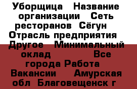 Уборщица › Название организации ­ Сеть ресторанов «Сёгун» › Отрасль предприятия ­ Другое › Минимальный оклад ­ 16 000 - Все города Работа » Вакансии   . Амурская обл.,Благовещенск г.